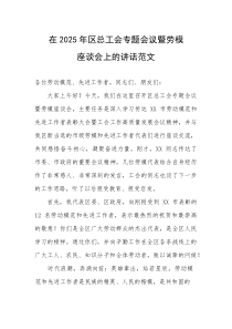 在2025年总工会专题会议暨劳模座谈会上的讲话范文