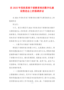 在2025年党校系统干部教育培训数字化建设推进会上的强调讲话