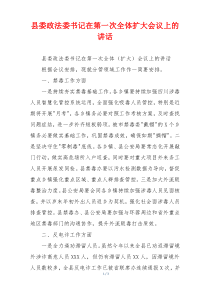 县委政法委书记在第一次全体扩大会议上的讲话