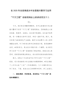在2025年推进乡村全面振兴暨学习运用“千万工程”经验现场会上的讲话范文