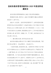 县政务服务管理局副局长2025年度述职述廉报告