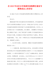 在2025年全区乡村旅游民宿集聚区建设专题推进会上的讲话