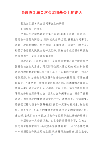 县政协X届X次会议闭幕会上的讲话