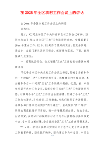 在2025年全区农村工作会议上的讲话