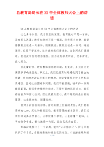 县教育局局长在XX中全体教师大会上的讲话