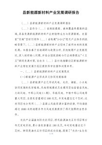 县新能源新材料产业发展调研报告