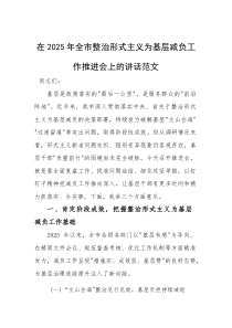在2025年整治形式主义为基层减负工作推进会上的讲话范文
