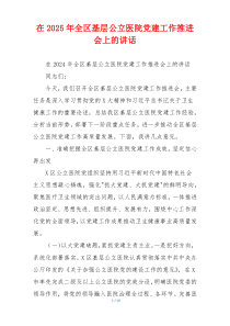 在2025年全区基层公立医院党建工作推进会上的讲话