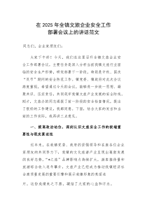 在2025年文旅企业安全工作部署会议上的讲话范文