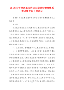 在2025年全区基层消防安全综合治理体系建设推进会上的讲话