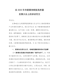 在2025年新媒体赋能高质量发展大会上的讲话范文