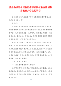 县纪委书记在纪检监察干部队伍教育整顿警示教育大会上的讲话