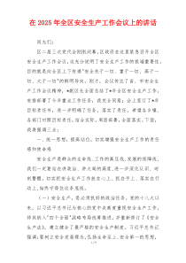 在2025年全区安全生产工作会议上的讲话