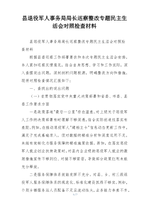 县退役军人事务局局长巡察整改专题民主生活会对照检查材料