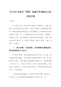 在2025年村“两委”换届工作调度会上的讲话文稿