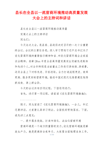 县长在全县以一流营商环境推动高质量发展大会上的主持词和讲话