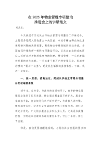 在2025年物业管理专项整治推进会上的讲话范文
