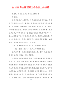 在2025年全区征兵工作会议上的讲话