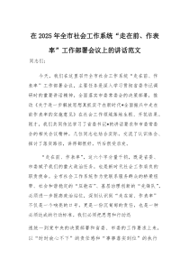 在2025年社会工作系统“走在前、作表率”工作部署会议上的讲话范文