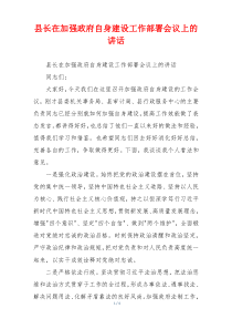 县长在加强政府自身建设工作部署会议上的讲话