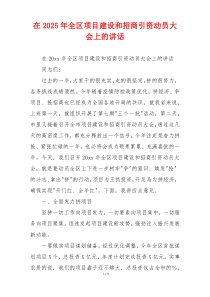 在2025年全区项目建设和招商引资动员大会上的讲话