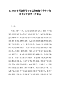 在2025年科级领导干部进修班暨中青年干部培训班开班式上的讲话
