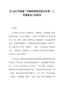 在2025年街道冲刺四季度夺取全年胜工作推进会上的讲话