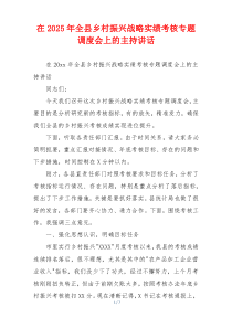 在2025年全县乡村振兴战略实绩考核专题调度会上的主持讲话