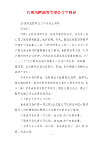 县防汛防地灾工作会议主持词