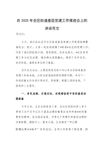 在2025年街道基层党建工作推进会上的讲话范文