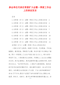 参会单位代表在常委扩大会暨一季度工作会上的表态发言