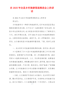 在2025年全县乡村旅游现场推进会上的讲话