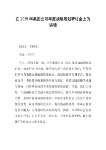 在2025年集团公司年度战略规划研讨会上的讲话