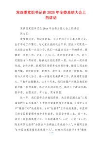 发改委党组书记在2025年全委总结大会上的讲话