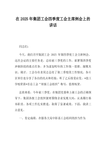 在2025年集团工会四季度工会主席例会上的讲话