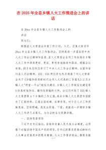 在2025年全县乡镇人大工作推进会上的讲话