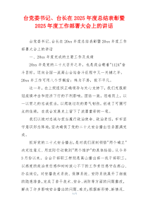 台党委书记、台长在2025年度总结表彰暨2025年度工作部署大会上的讲话