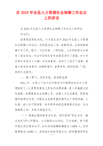在2025年全县人力资源社会保障工作会议上的讲话