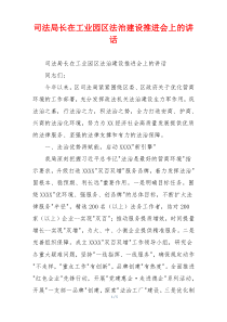 司法局长在工业园区法治建设推进会上的讲话