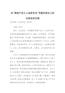 在“推进产业工人品质生活”专题协商会上的总结讲话文稿