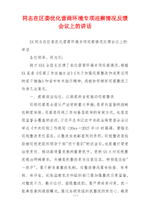 同志在区委优化营商环境专项巡察情况反馈会议上的讲话