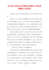 在2025年全县今冬明春乡村绿化工作动员部署会上的讲话