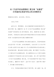 在《习近平谈治国理政》第五卷“走基层”示范宣讲会某县专场上的主持稿范文