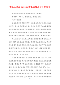 商会会长在2025年商会换届会议上的讲话