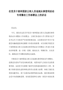 在党员干部和国家公职人员违规从事营利活动专项整治工作部署会上的讲话