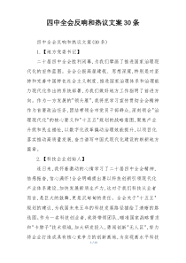 四中全会反响和热议文案30条