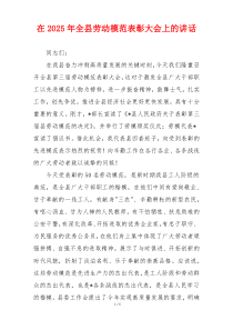 在2025年全县劳动模范表彰大会上的讲话