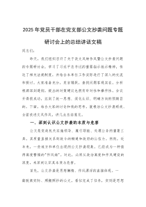 在党支部公文抄袭问题专题研讨会上的总结讲话文稿