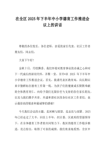 在全区2025年下半年中小学德育工作推进会议上的讲话