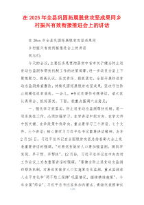 在2025年全县巩固拓展脱贫攻坚成果同乡村振兴有效衔接推进会上的讲话